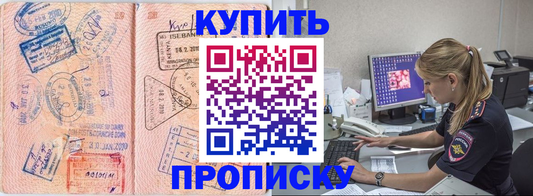 купить прописку в Оренбургской области